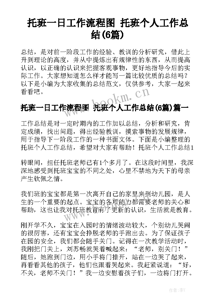 托班一日工作流程图 托班个人工作总结(6篇)