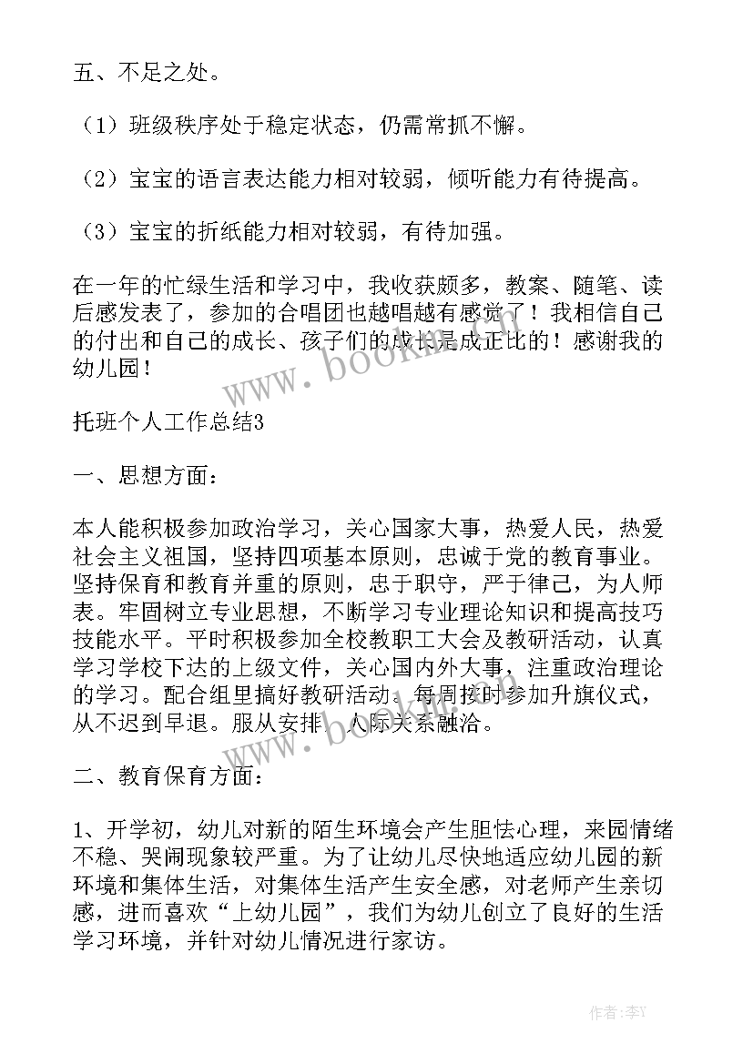 托班一日工作流程图 托班个人工作总结(6篇)