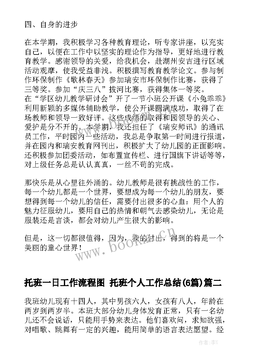 托班一日工作流程图 托班个人工作总结(6篇)