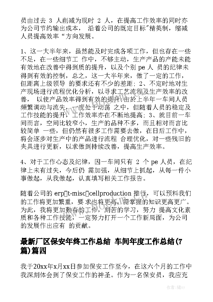 最新厂区保安年终工作总结 车间年度工作总结(7篇)