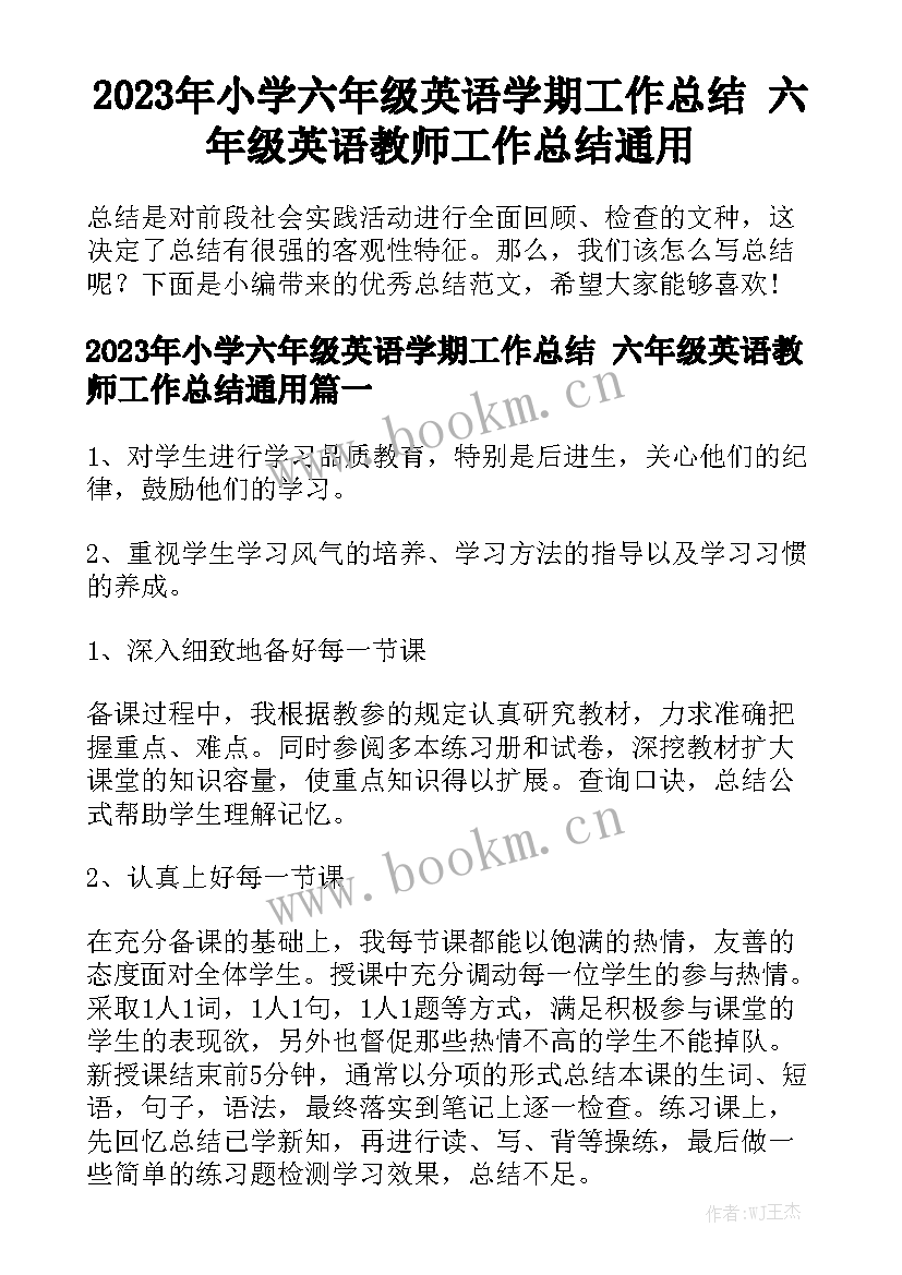 2023年小学六年级英语学期工作总结 六年级英语教师工作总结通用