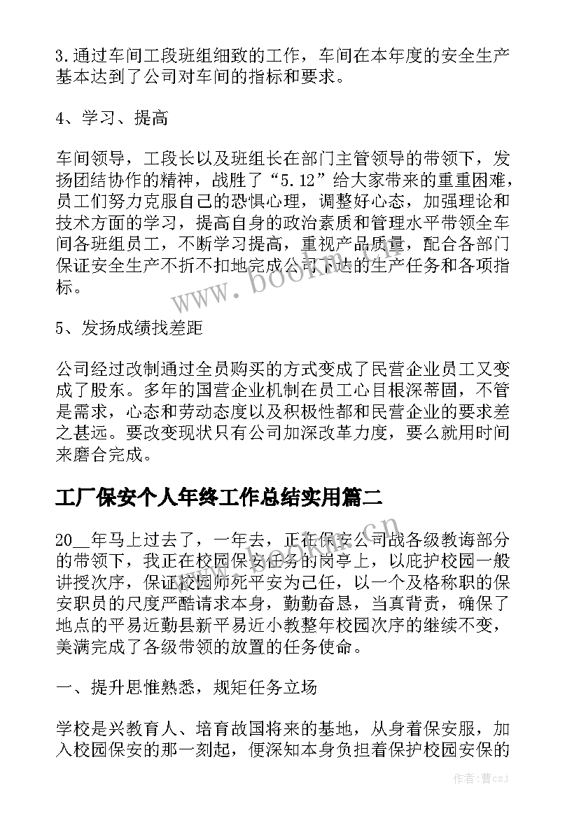 工厂保安个人年终工作总结实用