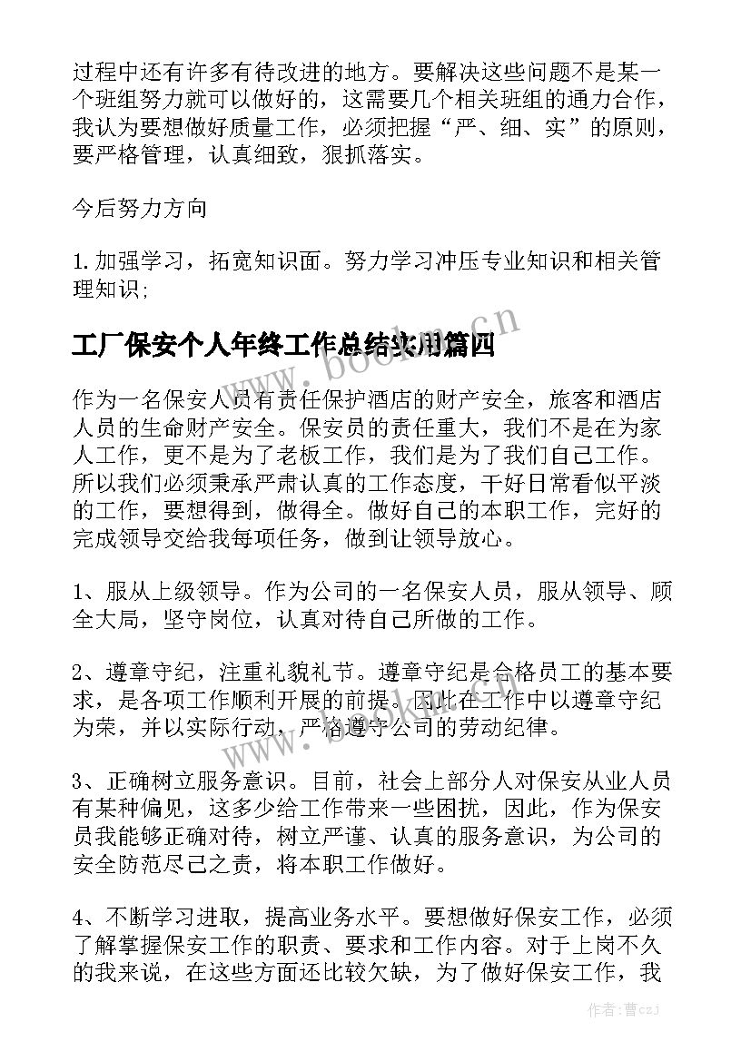 工厂保安个人年终工作总结实用