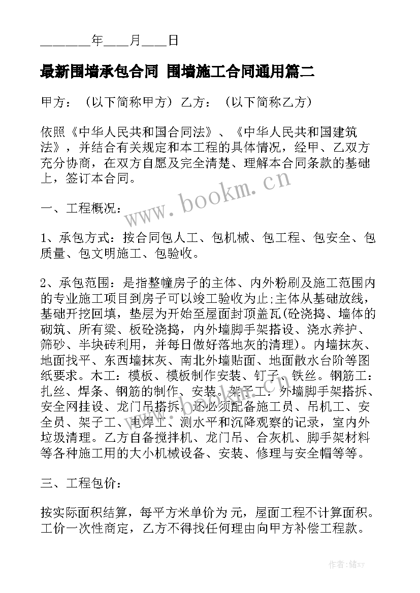 最新围墙承包合同 围墙施工合同通用