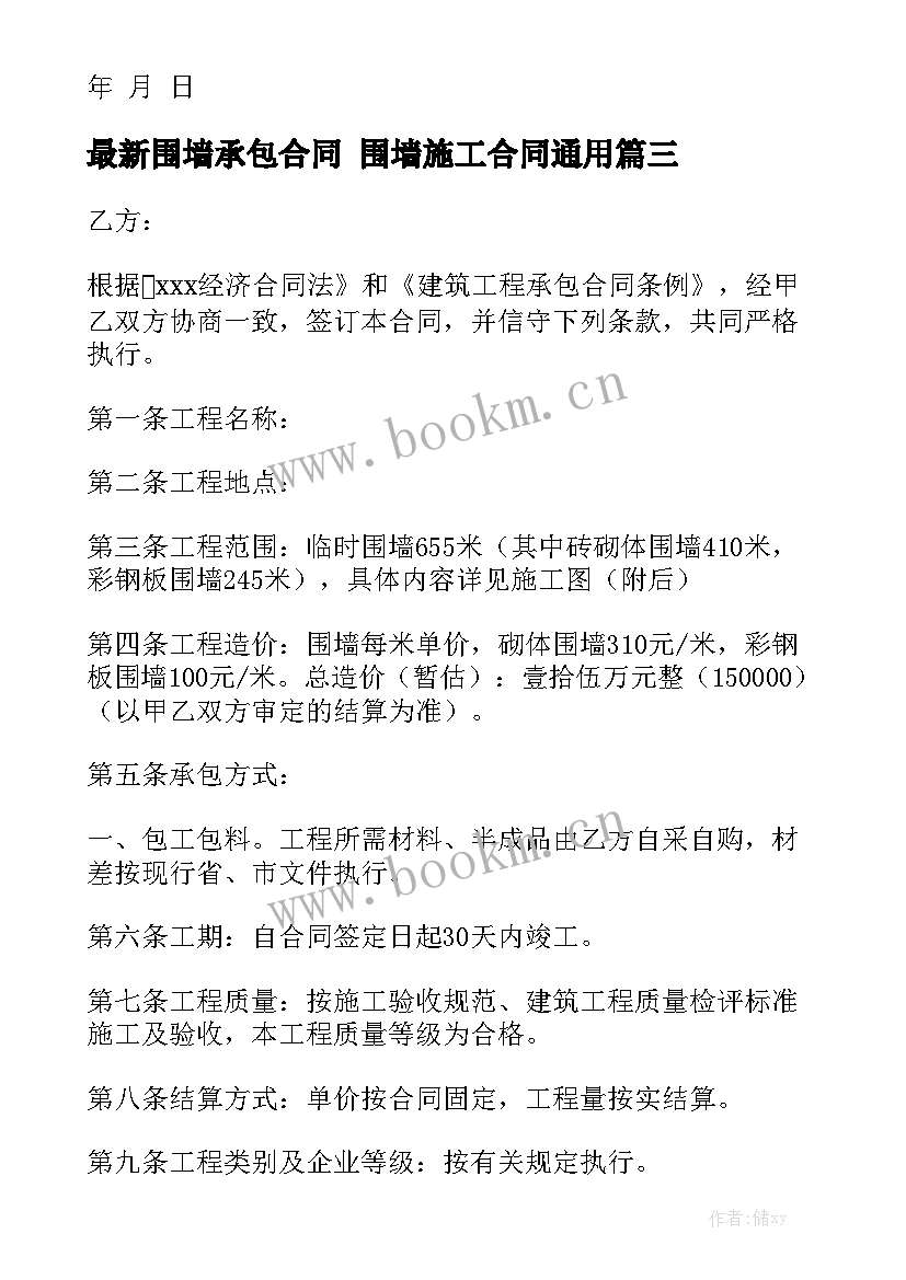 最新围墙承包合同 围墙施工合同通用