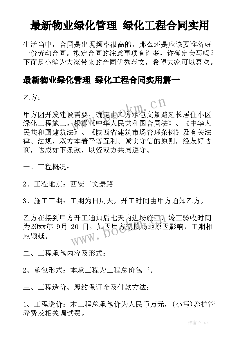 最新物业绿化管理 绿化工程合同实用