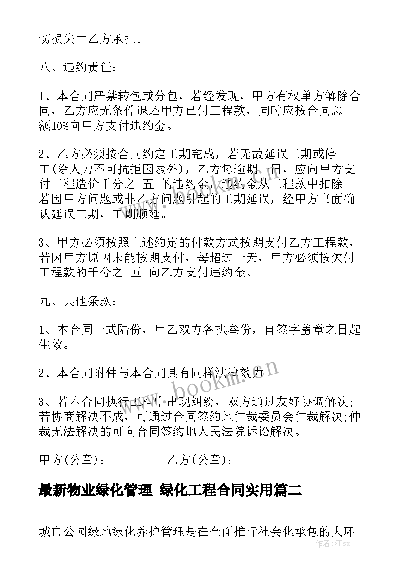 最新物业绿化管理 绿化工程合同实用