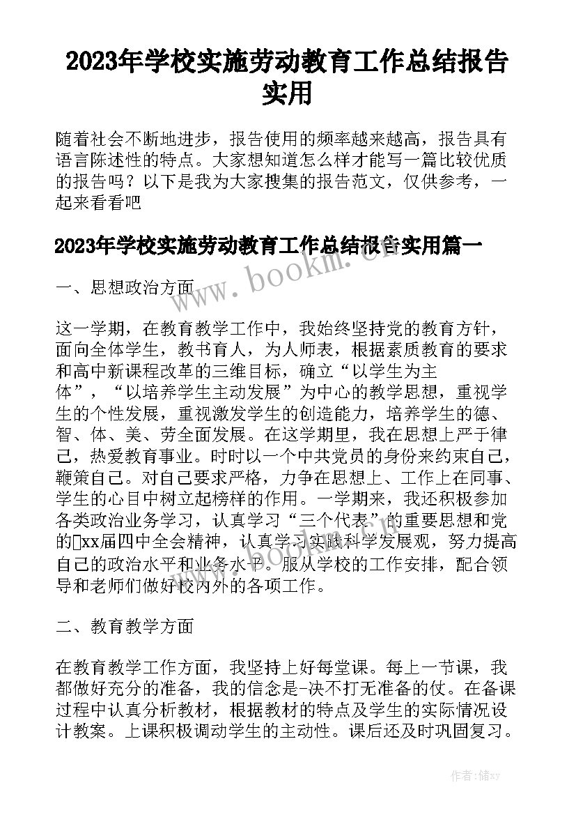 2023年学校实施劳动教育工作总结报告实用