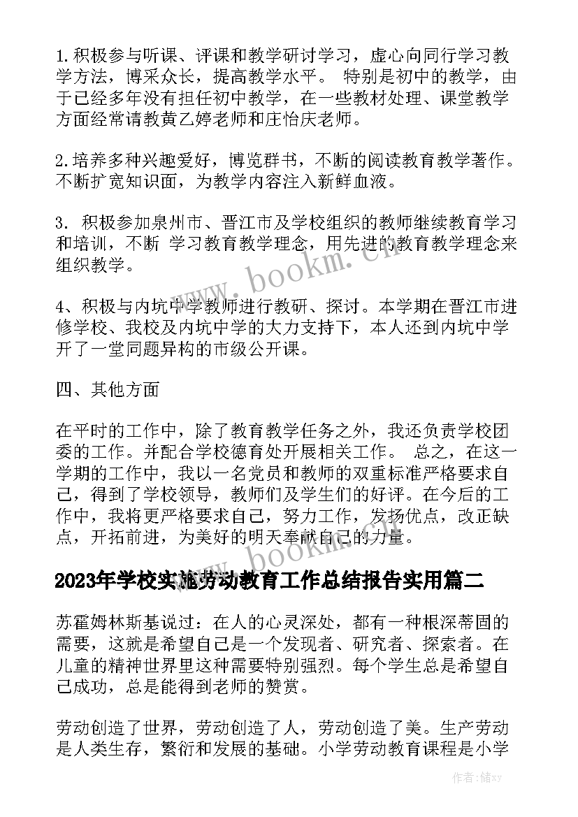 2023年学校实施劳动教育工作总结报告实用