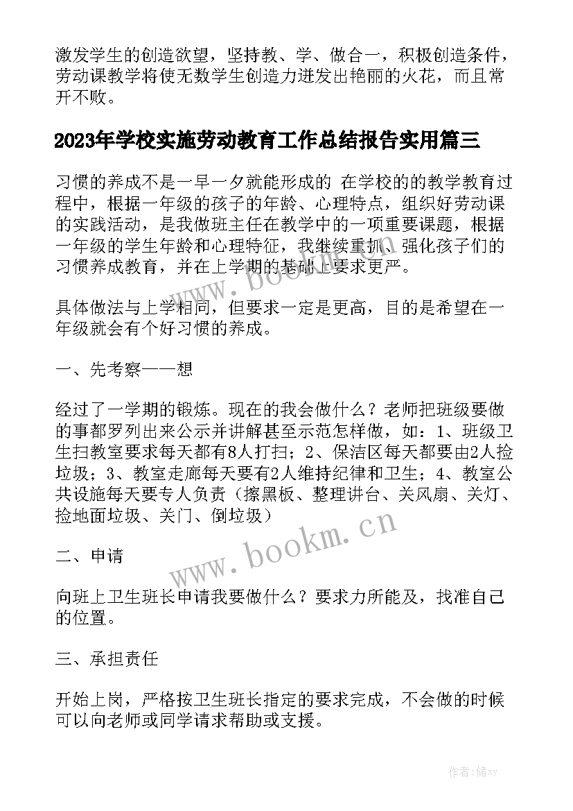 2023年学校实施劳动教育工作总结报告实用