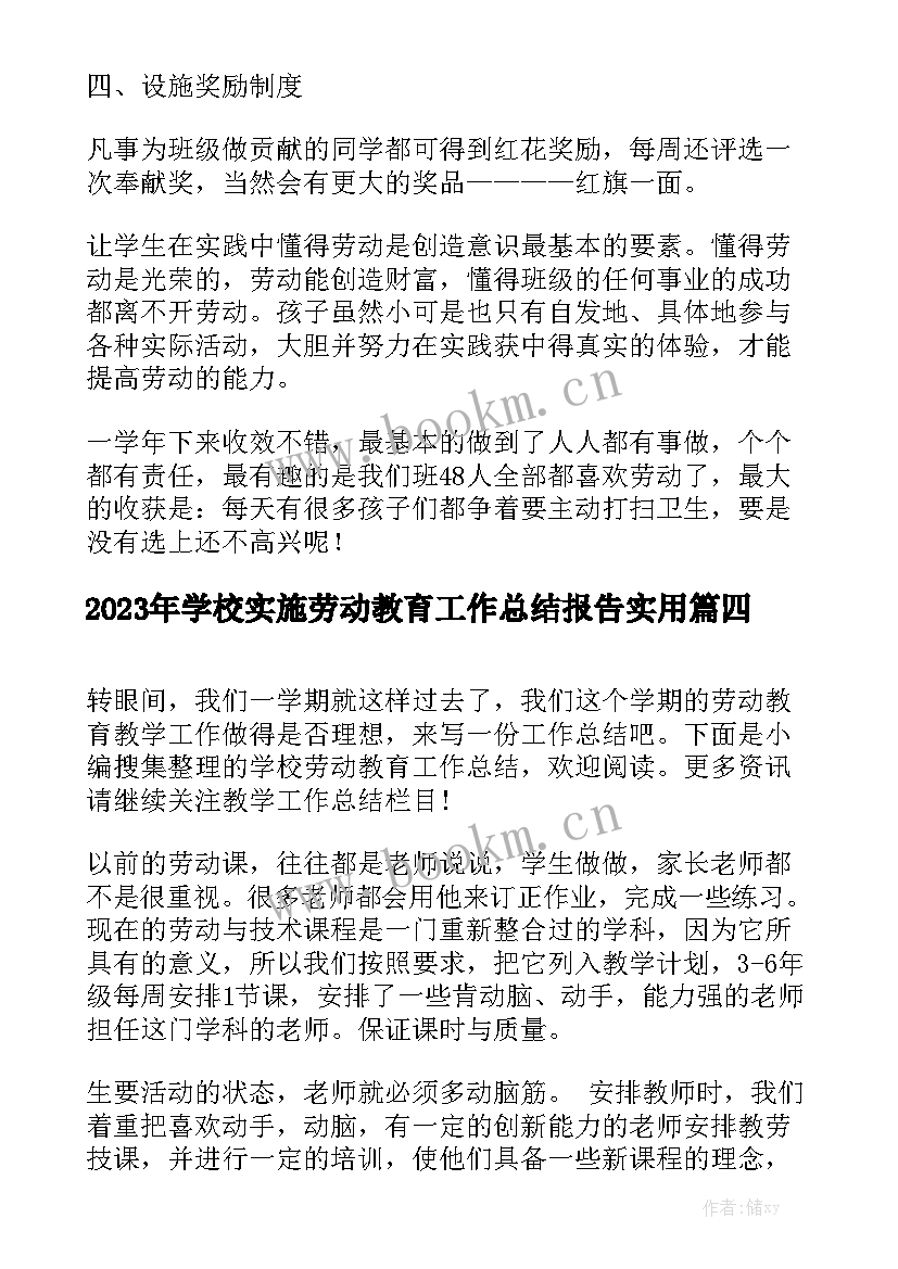 2023年学校实施劳动教育工作总结报告实用