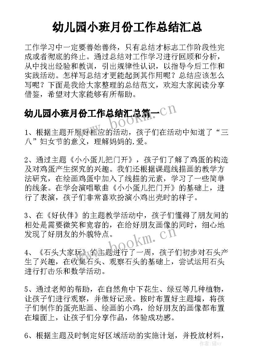 幼儿园小班月份工作总结汇总