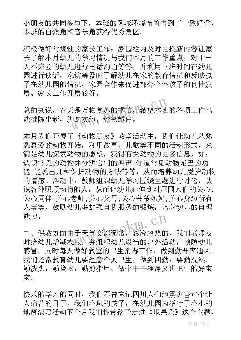 幼儿园小班月份工作总结汇总