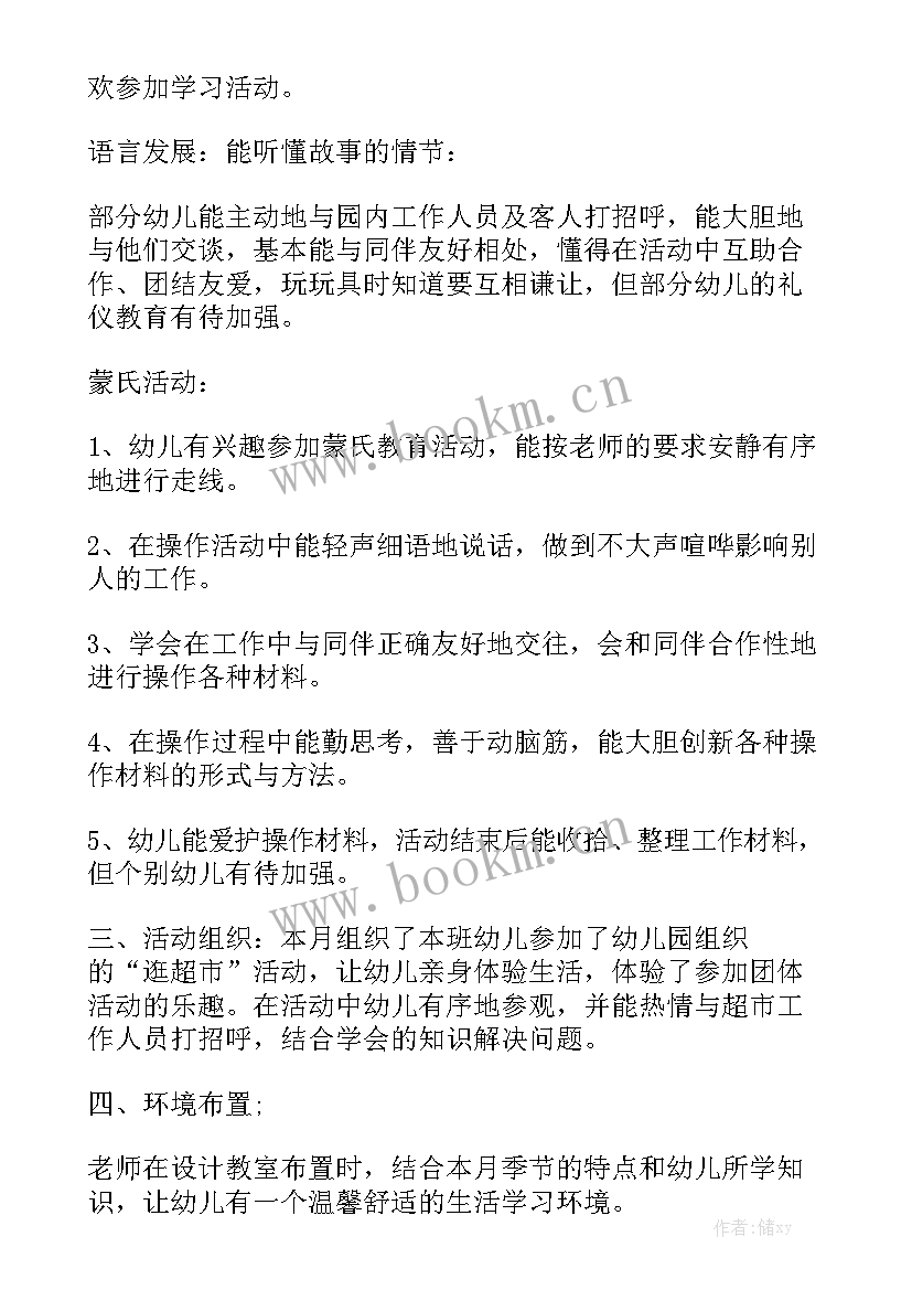 幼儿园小班月份工作总结汇总