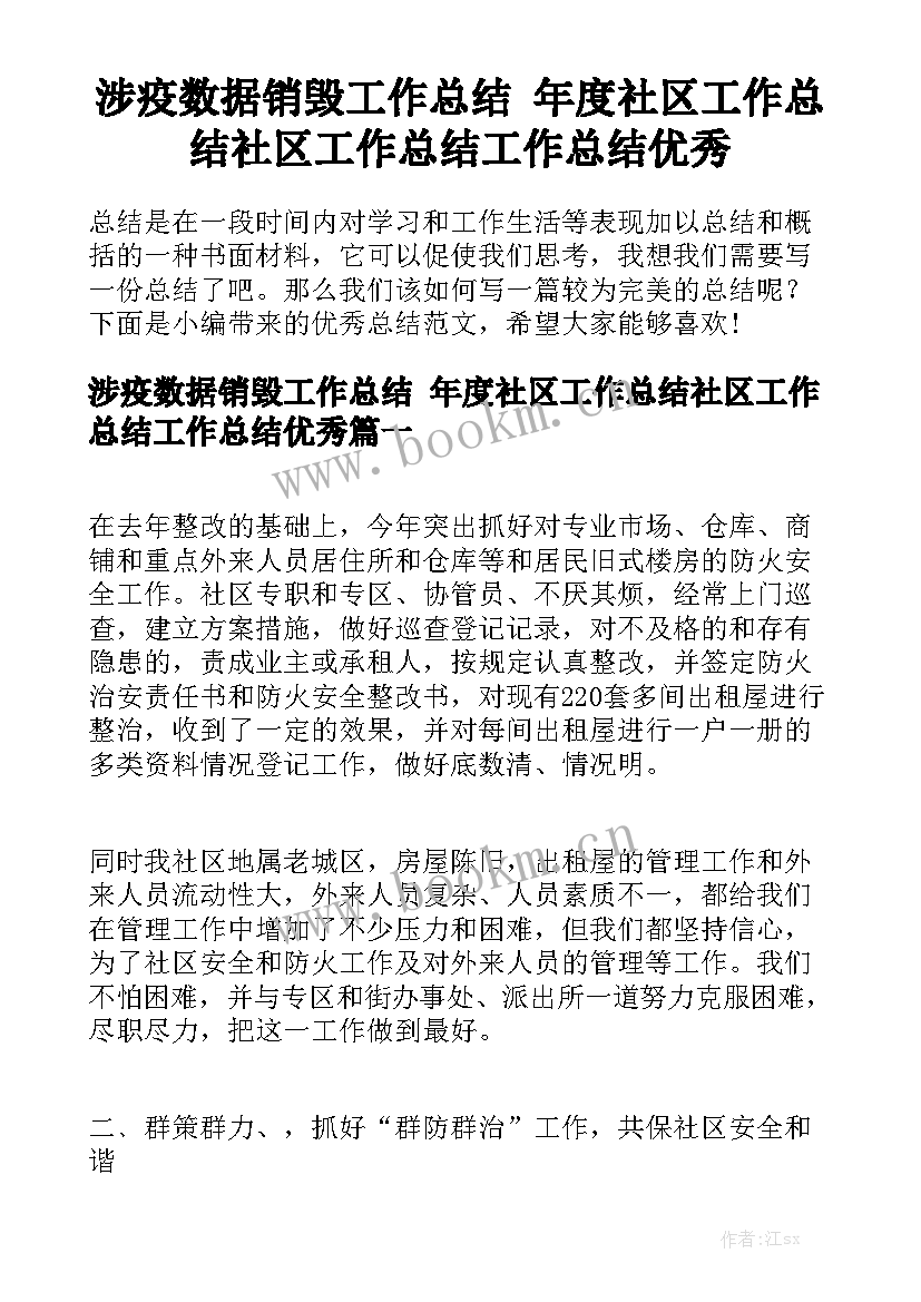 涉疫数据销毁工作总结 年度社区工作总结社区工作总结工作总结优秀