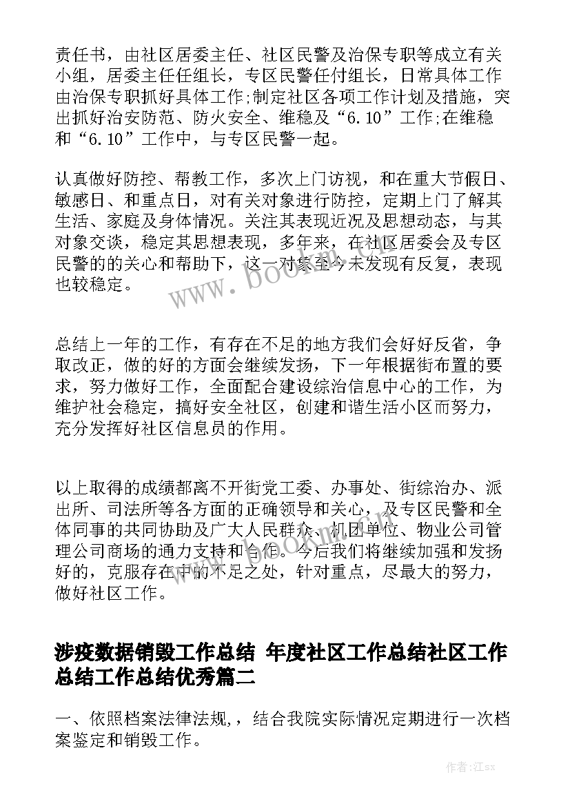 涉疫数据销毁工作总结 年度社区工作总结社区工作总结工作总结优秀