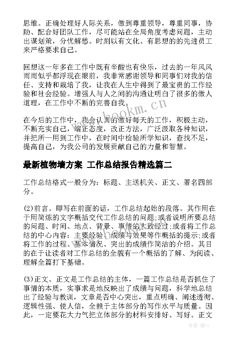 最新植物墙方案 工作总结报告精选