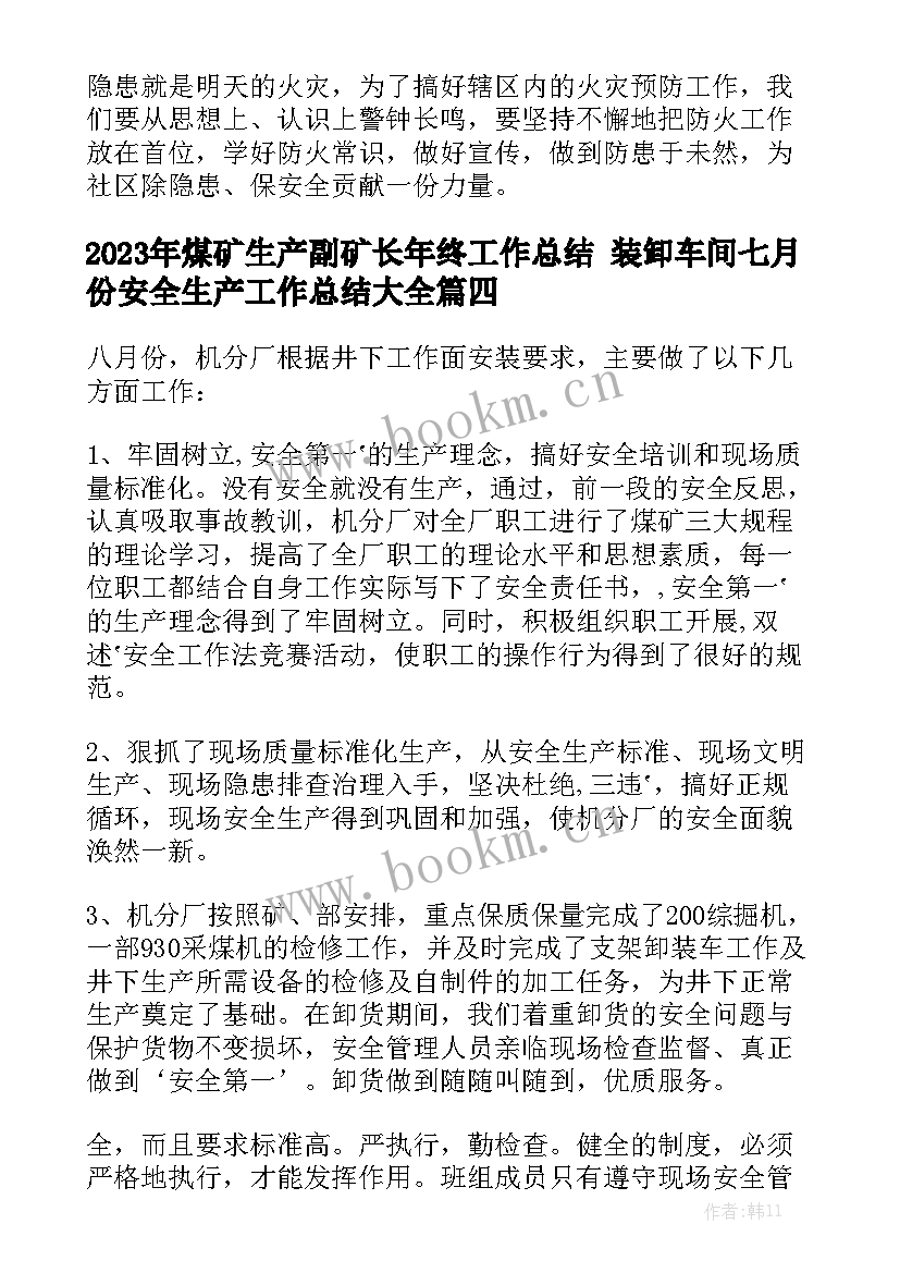 2023年煤矿生产副矿长年终工作总结 装卸车间七月份安全生产工作总结大全