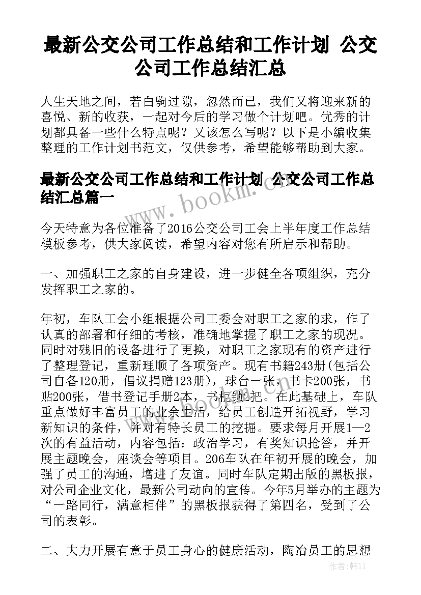 最新公交公司工作总结和工作计划 公交公司工作总结汇总