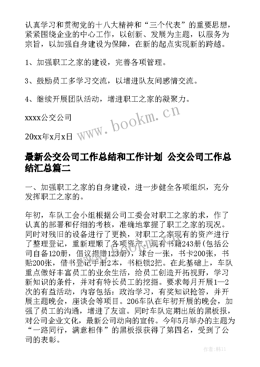 最新公交公司工作总结和工作计划 公交公司工作总结汇总