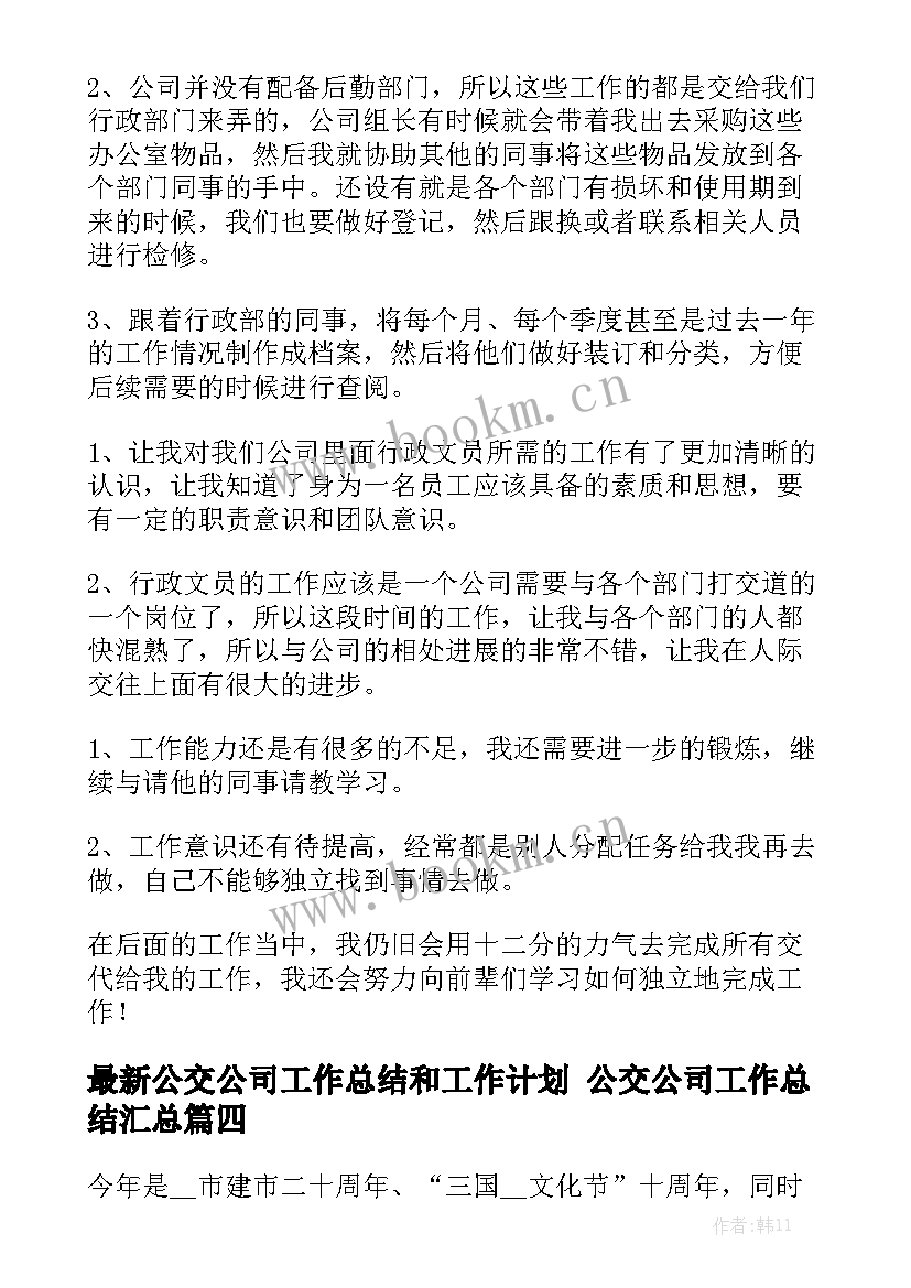 最新公交公司工作总结和工作计划 公交公司工作总结汇总