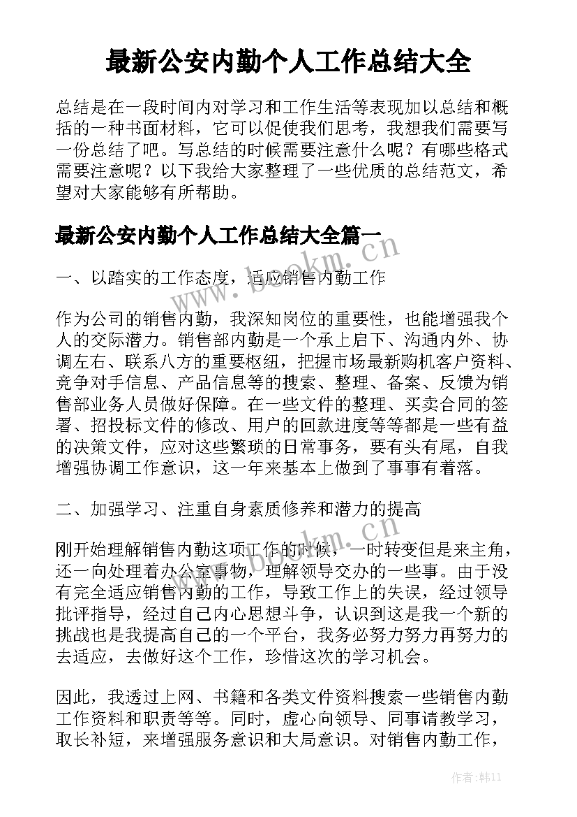 最新公安内勤个人工作总结大全