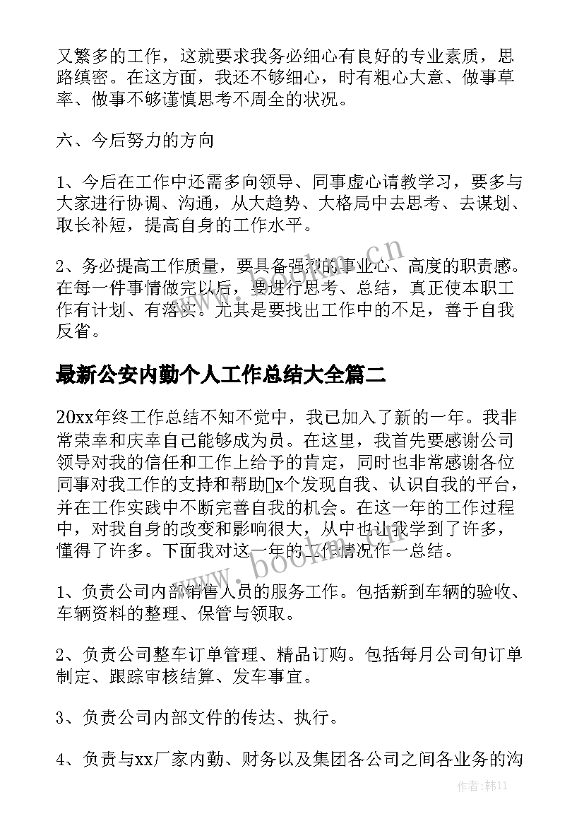 最新公安内勤个人工作总结大全