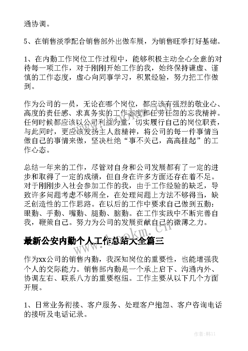 最新公安内勤个人工作总结大全