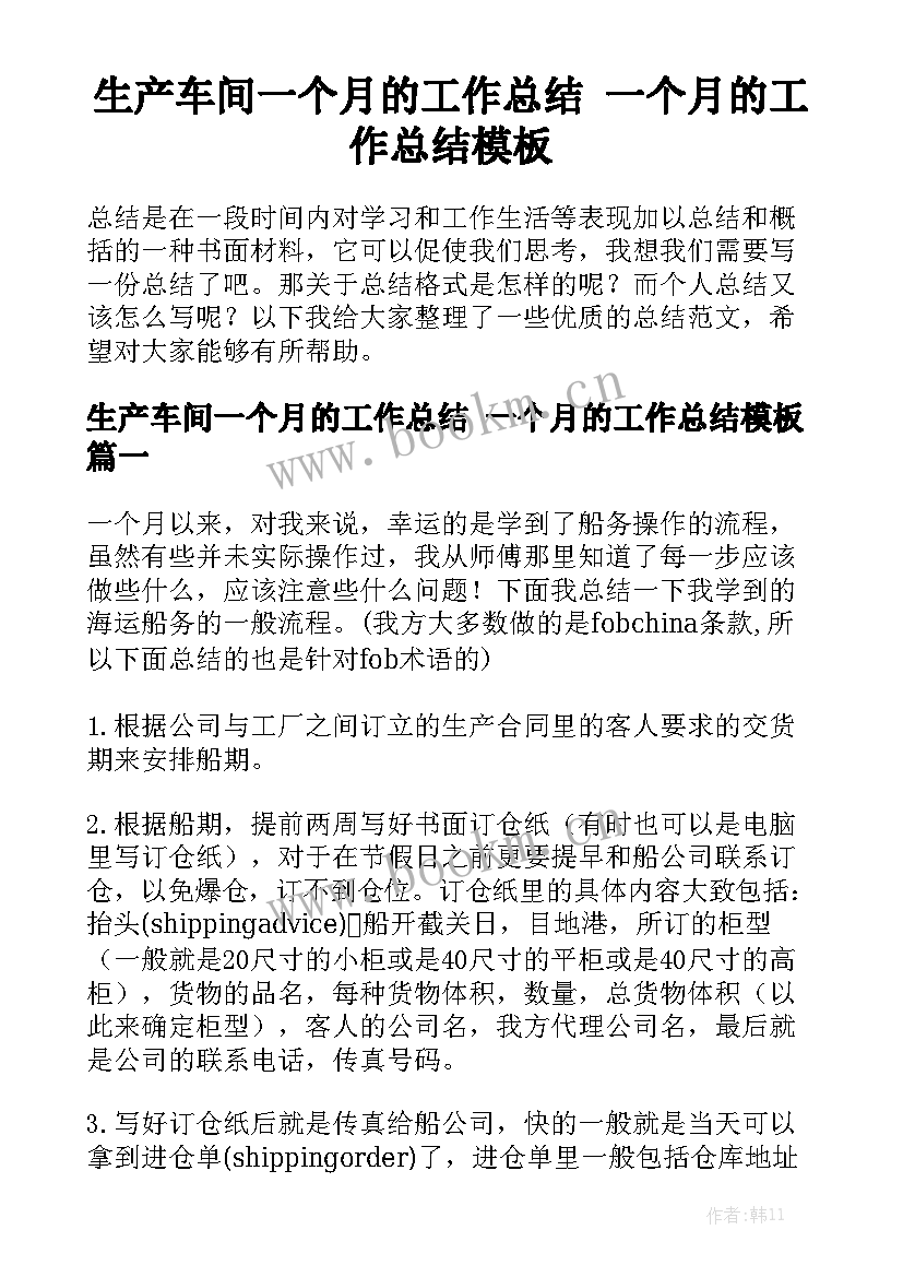 生产车间一个月的工作总结 一个月的工作总结模板