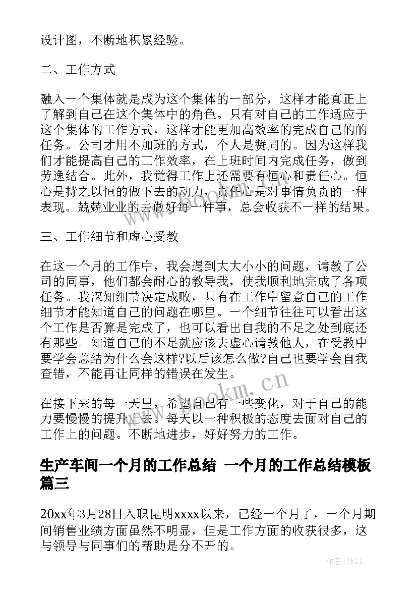 生产车间一个月的工作总结 一个月的工作总结模板