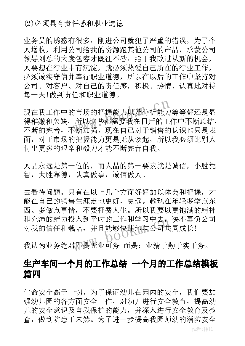 生产车间一个月的工作总结 一个月的工作总结模板