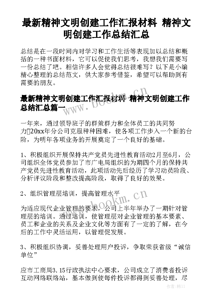 最新精神文明创建工作汇报材料 精神文明创建工作总结汇总