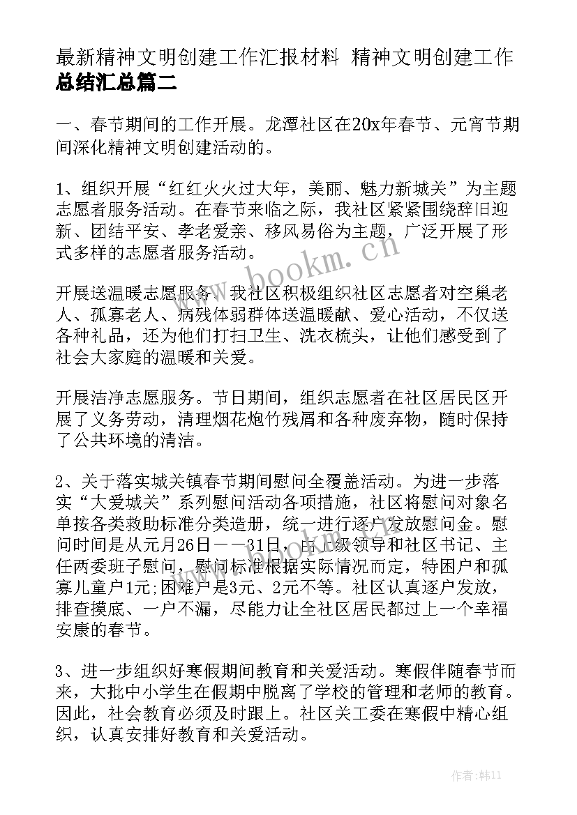 最新精神文明创建工作汇报材料 精神文明创建工作总结汇总