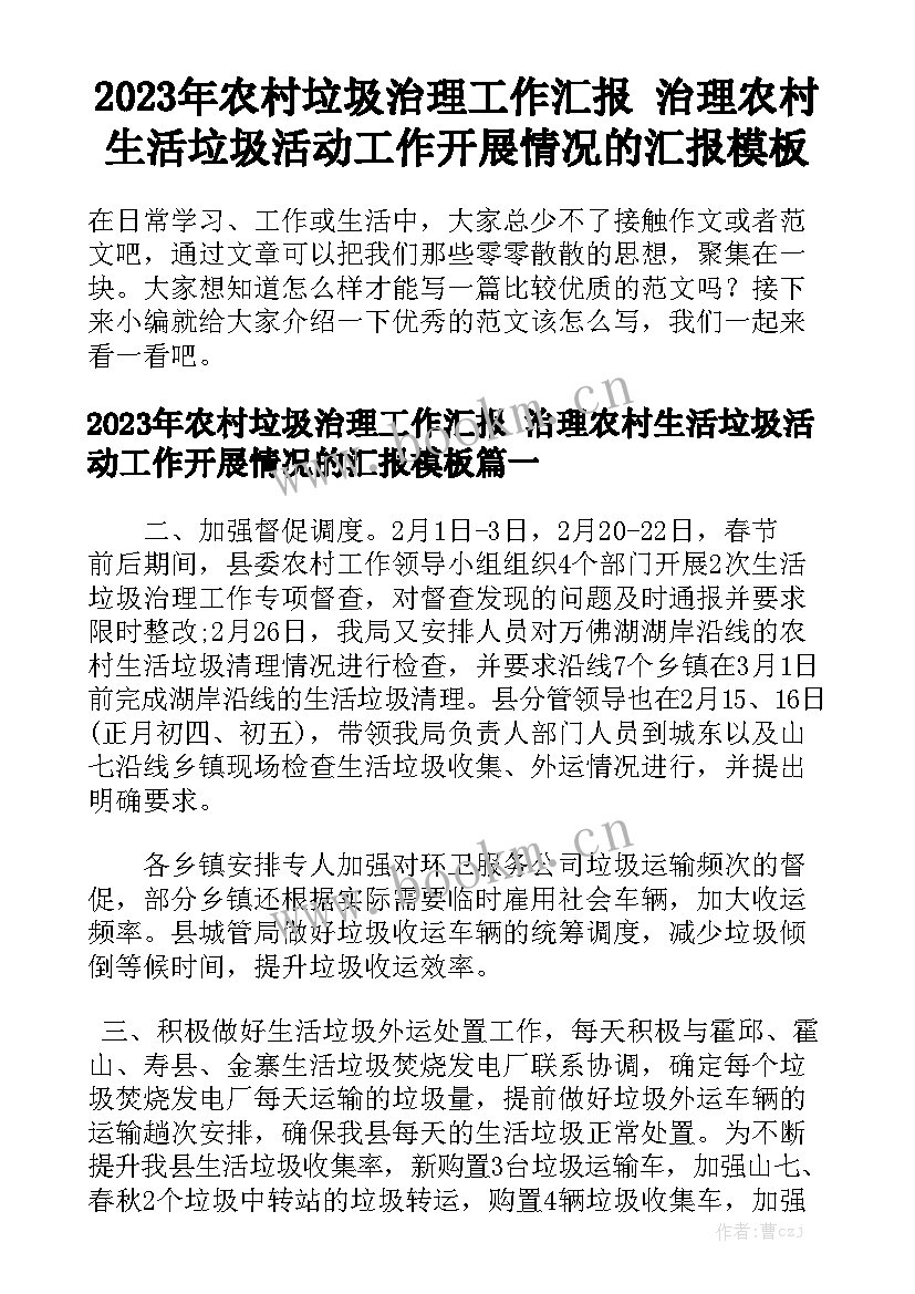 2023年农村垃圾治理工作汇报 治理农村生活垃圾活动工作开展情况的汇报模板