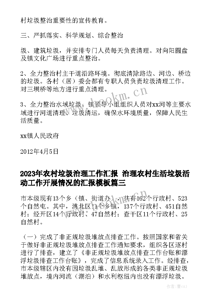 2023年农村垃圾治理工作汇报 治理农村生活垃圾活动工作开展情况的汇报模板