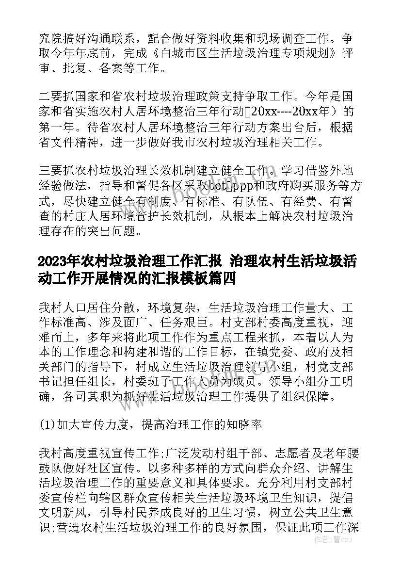 2023年农村垃圾治理工作汇报 治理农村生活垃圾活动工作开展情况的汇报模板