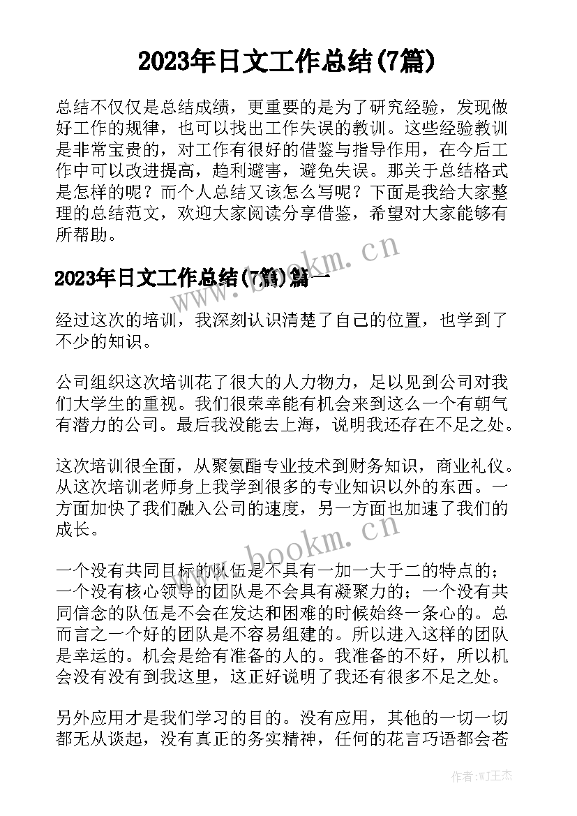 2023年日文工作总结(7篇)