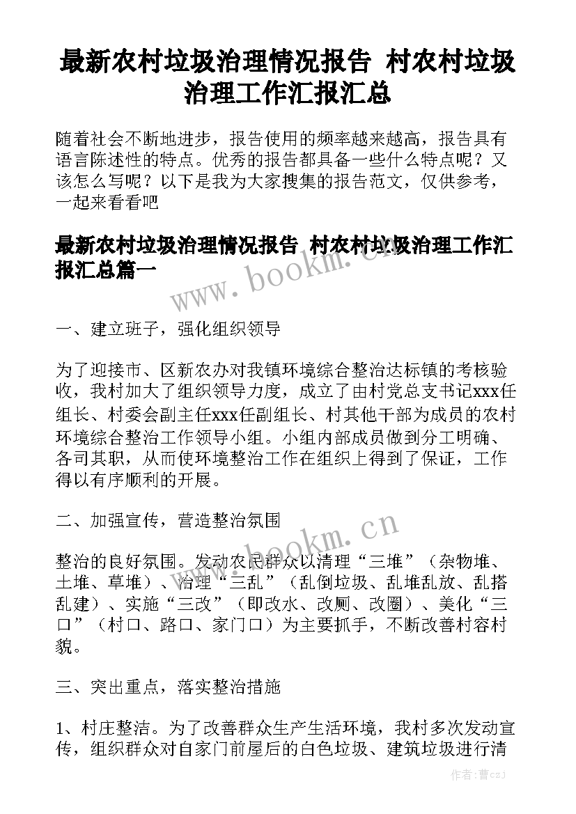 最新农村垃圾治理情况报告 村农村垃圾治理工作汇报汇总