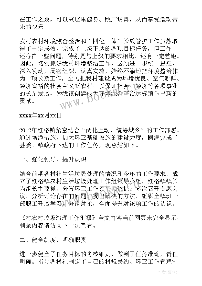 最新农村垃圾治理情况报告 村农村垃圾治理工作汇报汇总