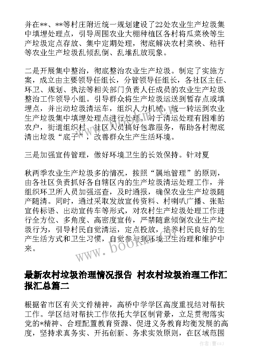 最新农村垃圾治理情况报告 村农村垃圾治理工作汇报汇总