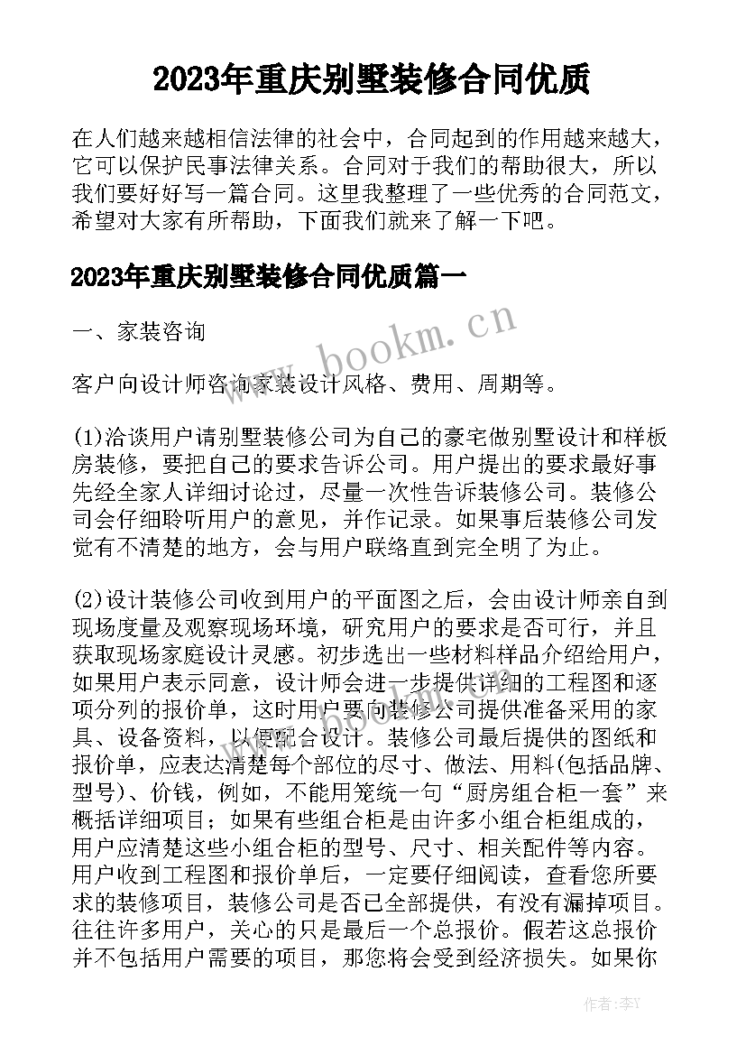 2023年重庆别墅装修合同优质