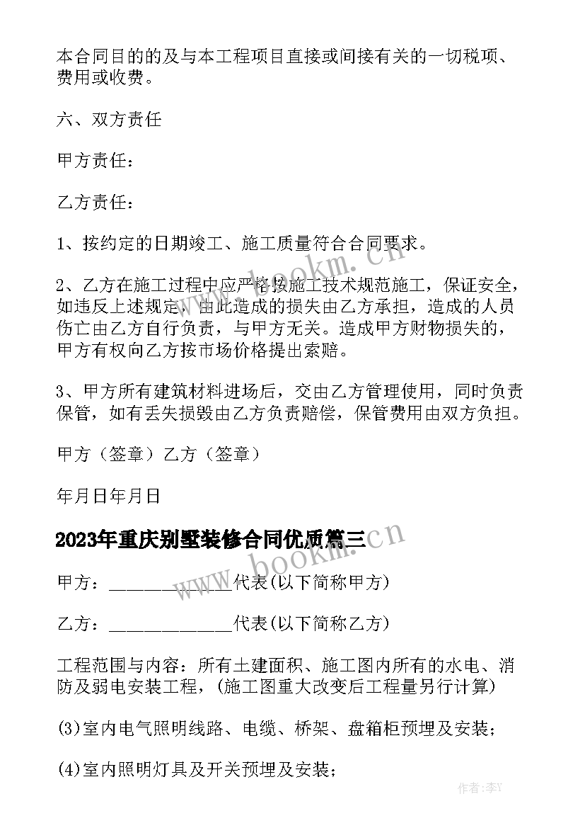 2023年重庆别墅装修合同优质