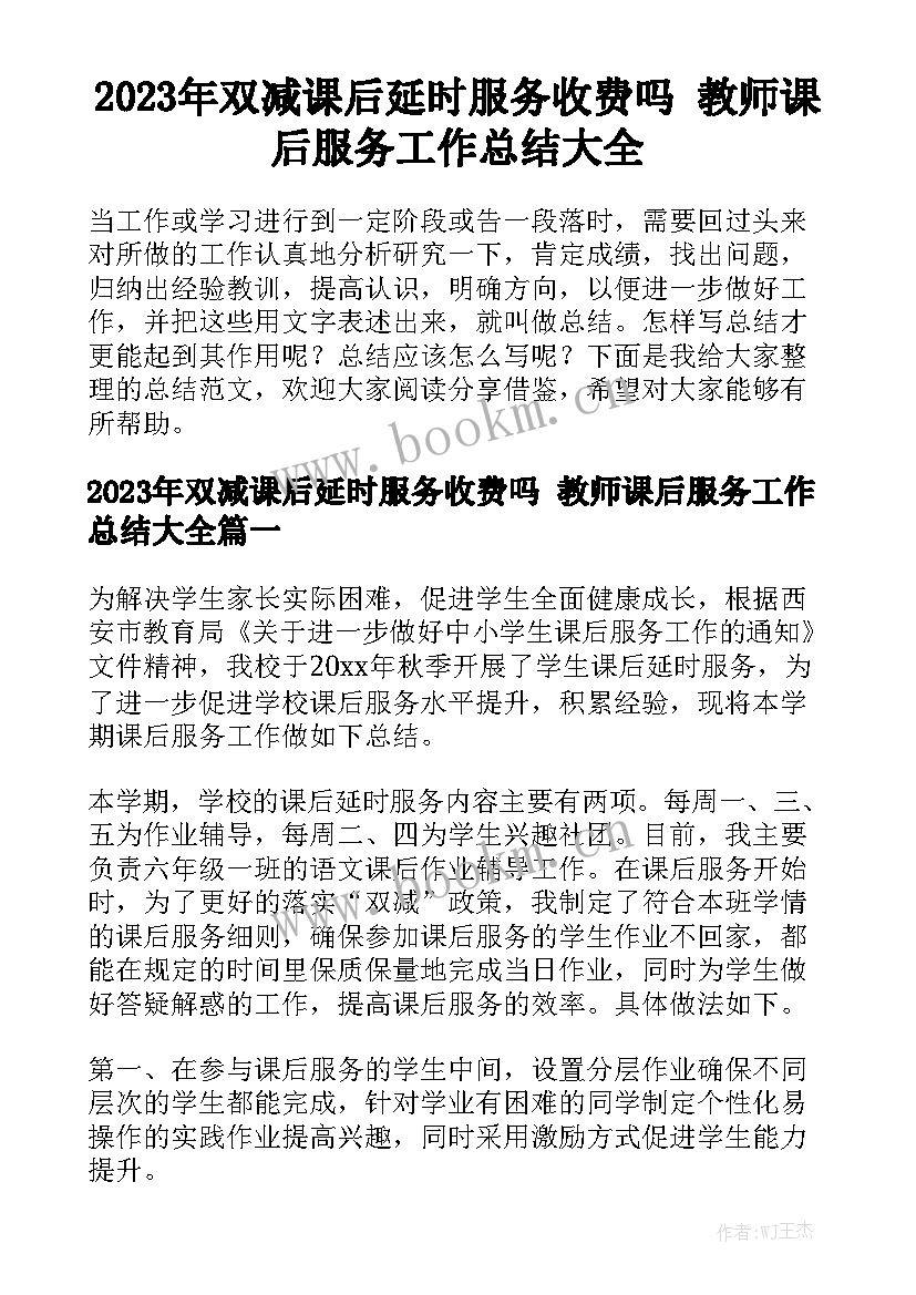 2023年双减课后延时服务收费吗 教师课后服务工作总结大全