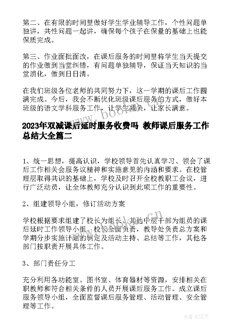 2023年双减课后延时服务收费吗 教师课后服务工作总结大全