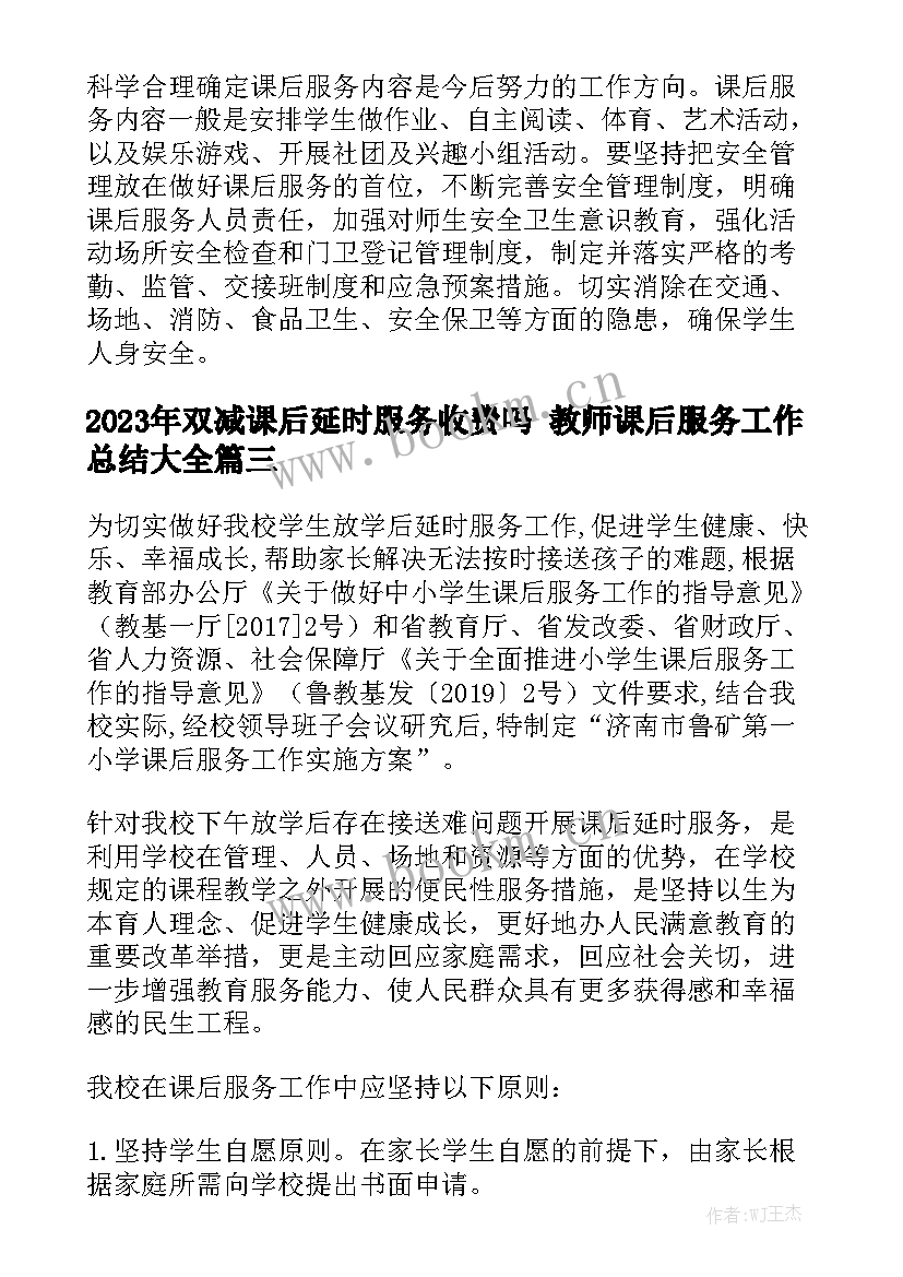 2023年双减课后延时服务收费吗 教师课后服务工作总结大全