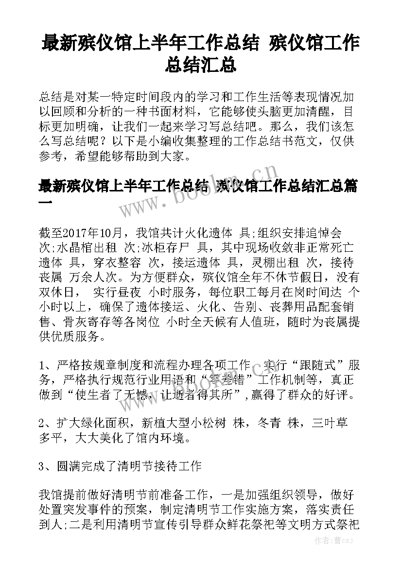 最新殡仪馆上半年工作总结 殡仪馆工作总结汇总