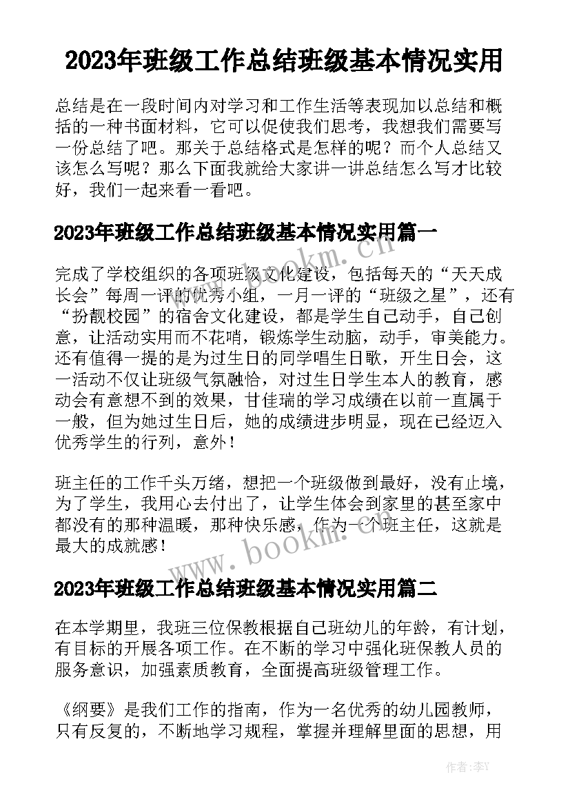 2023年班级工作总结班级基本情况实用