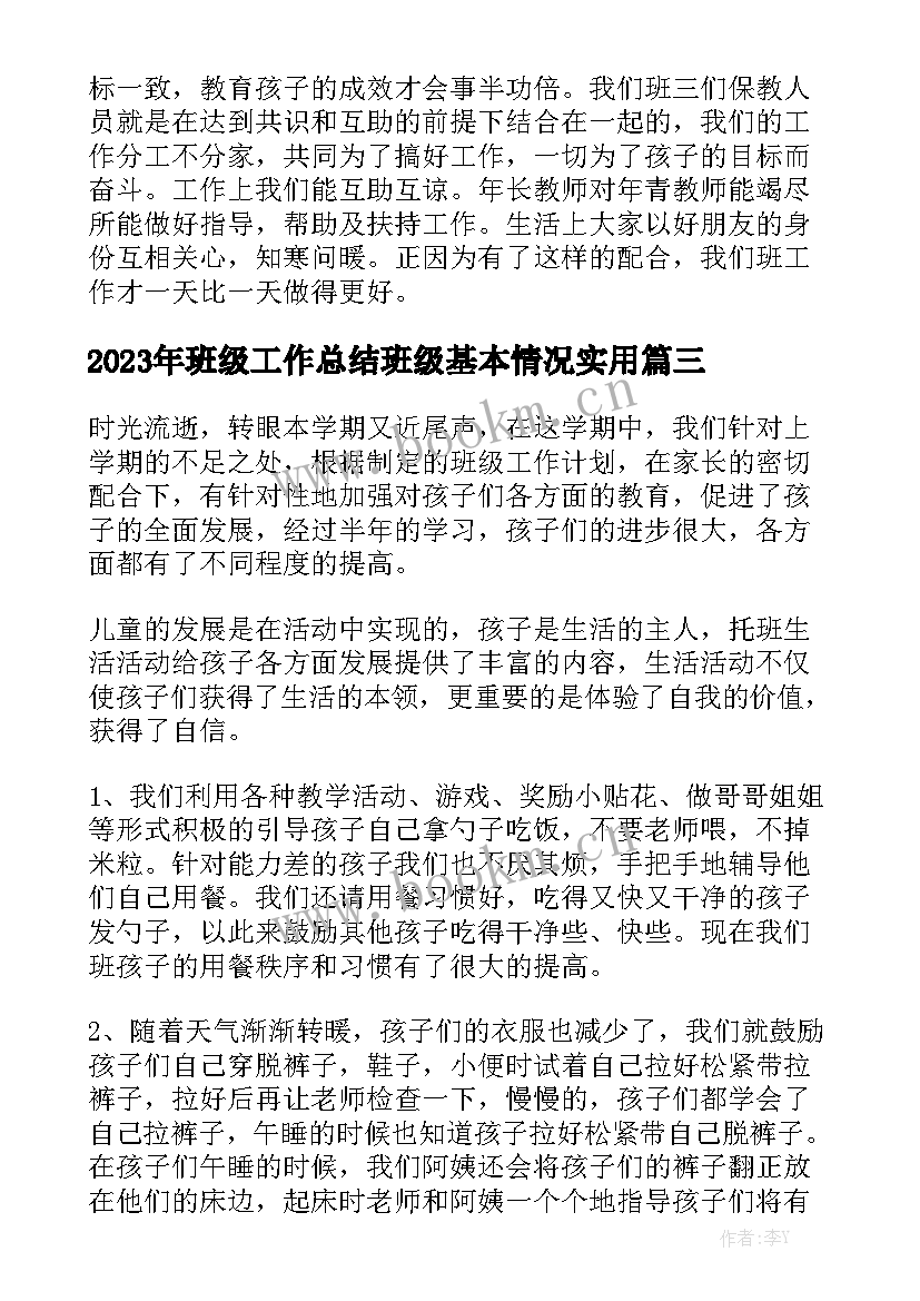 2023年班级工作总结班级基本情况实用