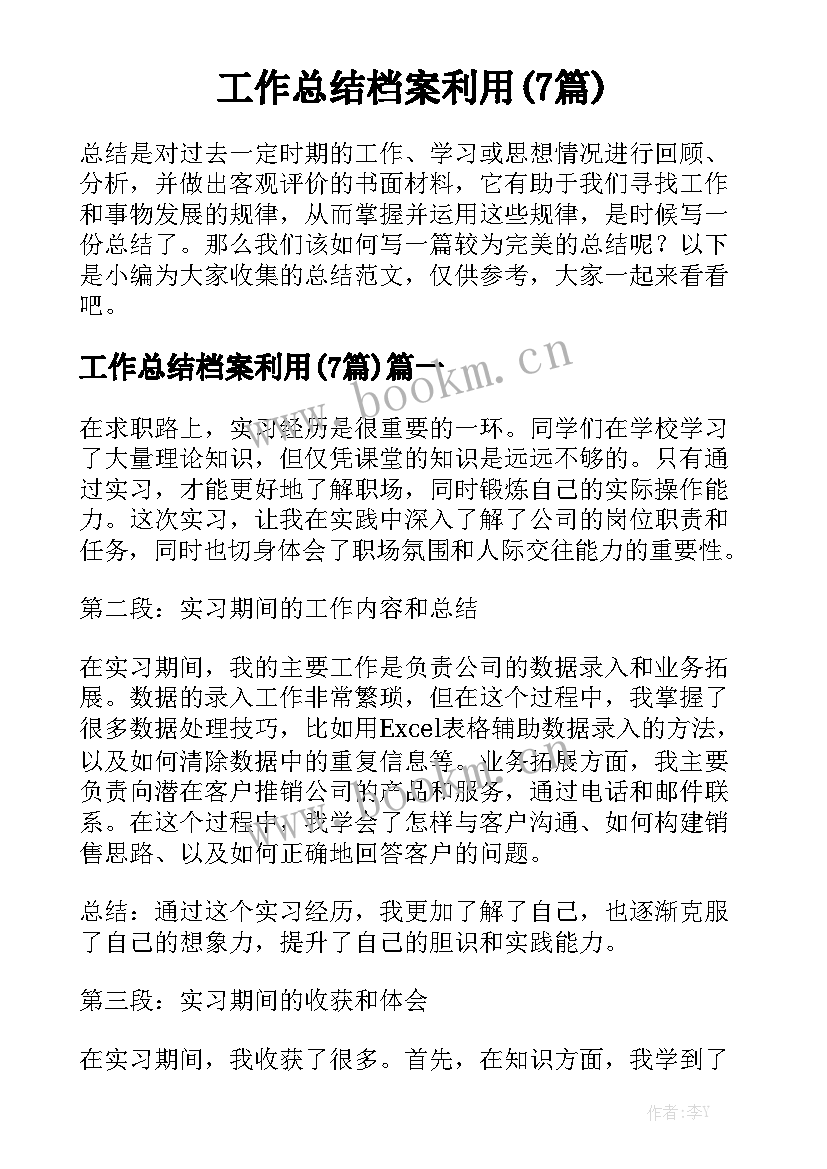 工作总结档案利用(7篇)