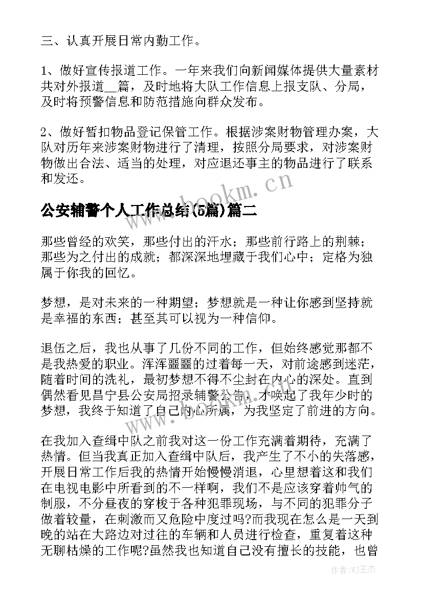 公安辅警个人工作总结(5篇)